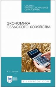 Экономика сельского хозяйства. Учебное пособие для СПО / Долгов Владимир Степанович