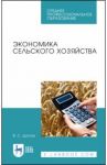 Экономика сельского хозяйства. Учебное пособие для СПО / Долгов Владимир Степанович