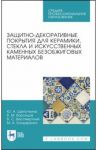 Защитно-декоративные покрытия для керамики, стекла и искусственных каменных безобжиговых матер. СПО / Щепочкина Юлия Алексеевна, Воронцов Виктор Михайлович, Бессмертный Василий Иванович