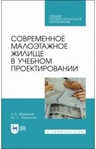 Современное малоэтажное жилище в учебном проектировании. Учебное пособие для СПО / Меренков Алексей Васильевич, Янковская Юлия Сергеевна