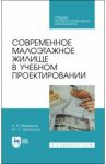 Современное малоэтажное жилище в учебном проектировании. Учебное пособие для СПО / Меренков Алексей Васильевич, Янковская Юлия Сергеевна