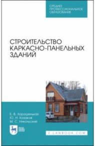 Строительство каркасно-панельных зданий. Учебное пособие. СПО / Хорошенькая Елена Владимировна, Казаков Юрий Николаевич, Никольский Михаил Сергеевич