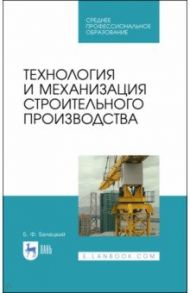 Технология и механизация строительного производства. Учебное пособие для СПО / Белецкий Борис Федорович
