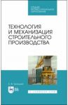 Технология и механизация строительного производства. Учебное пособие для СПО / Белецкий Борис Федорович
