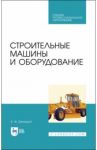 Строительные машины и оборудование. Учебное пособие. СПО / Белецкий Борис Федорович