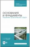Основания и фундаменты. Решение практических задач. Учебное пособие. СПО / Мангушев Рашид Абдуллович, Усманов Рустам Алимджанович