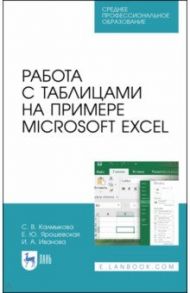 Работа с таблицами на примере Microsoft Excel. Учебное пособие. СПО / Калмыкова Светлана Владимировна, Ярошевская Елена Юрьевна, Иванова Ирина Александровна