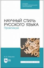Научный стиль русского языка. Практикум. Учебное пособие. СПО / Марьева Майя Владимировна