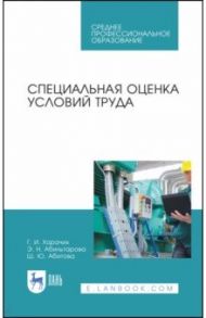 Специальная оценка условий труда. Учебное пособие. СПО / Харачих Галина Исмаиловна, Абильтарова Эльвиза Нуриевна, Абитова Шазие Юсуповна