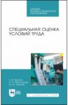 Специальная оценка условий труда. Учебное пособие. СПО / Харачих Галина Исмаиловна, Абильтарова Эльвиза Нуриевна, Абитова Шазие Юсуповна
