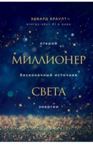 Миллионер света. Открой бесконечный источник энергии / Браулт Эдвард