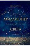 Миллионер света. Открой бесконечный источник энергии / Браулт Эдвард
