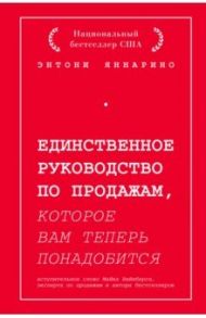 Единственное руководство по продажам, которое вам теперь понадобится / Яннарино Энтони