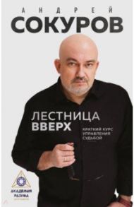 Лестница вверх. Краткий курс управления судьбой / Сокуров Андрей