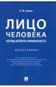 Лицо человека. Взгляд эксперта-криминалиста / Зинин Александр Михайлович