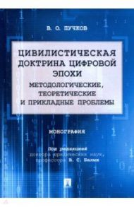 Цивилистическая доктрина цифровой эпохи. Методологические, теоретические и прикладные проблемы / Пучков Владислав Олегович