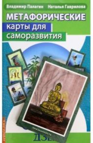 Метафорические карты для саморазвития. Десять ступеней Дзен. Книга+ карты / Палагин Владимир, Гаврилова Наталья