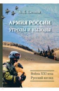 Армия России. Угрозы и вызовы. Войны ХХI века и основные тенденции развития российской армии и обор. / Цыганок Анатолий Дмитриевич