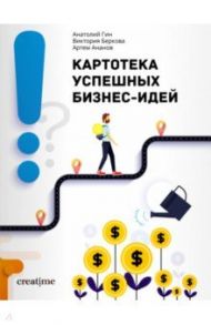 Картотека успешных бизнес-идей / Гин Анатолий Александрович, Беркова Виктория Николаевна, Ананов Артем Аркадьевич