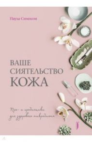 Ваше сиятельство кожа. Пре- и пробиотики для здорового микробиома / Симпсон Паула