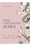 Ваше сиятельство кожа. Пре- и пробиотики для здорового микробиома / Симпсон Паула