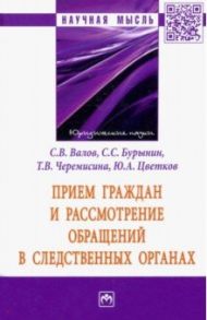 Прием граждан и рассмотрение обращений в следственных органах / Цветков Юрий Анатольевич, Валов Сергей Владимирович, Бурынин Сергей Сергеевич