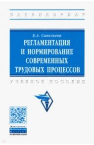 Регламентация и нормирование современных трудовых процессов. Учебное пособие / Савельева Екатерина Андреевна