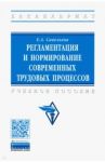 Регламентация и нормирование современных трудовых процессов. Учебное пособие / Савельева Екатерина Андреевна