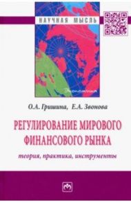 Регулирование мирового финансового рынка. Теория, практика, инструменты. Монография / Звонова Елена Анатольевна, Гришина Ольга Алексеевна