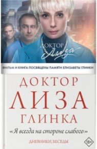 Доктор Лиза Глинка. "Я всегда на стороне слабого". Дневники, беседы / Глинка Елизавета Петровна