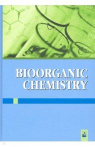 Bioorganic Chemistry / Ринейская Ольга Николаевна, Романовский Иосиф Витольдович, Лахвич Федор Федорович