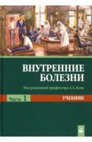 Внутренние болезни. Учебник. В 2-х частях. Часть 1 / Рудой Андрей Семенович, Бова Александр Андреевич, Губкин Сергей Владимирович