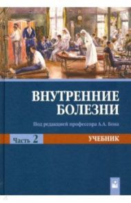 Внутренние болезни. Учебник. В 2-х частях. Часть 2 / Рудой Андрей Семенович, Бова Александр Андреевич, Нехайчик Татьяна Аркадьевна