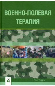Военно-полевая терапия. Учебник / Бова Александр Андреевич, Рудой Андрей Семенович, Загашвили Игорь Владимирович