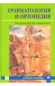 Травматология и ортопедия. Учебное пособие для студентов / Лашковский Владимир Владимирович, Богданович Игорь Петрович, Карев Дмитрий Борисович