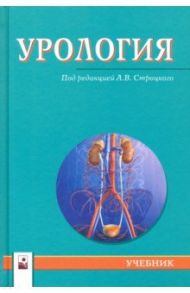 Урология. Учебник / Строцкий Александр Владимирович, Жебентяев Андрей Александрович, Нечипоренко Николай Александрович