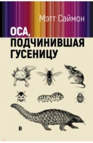Оса, подчинившая гусеницу / Саймон Мэтт
