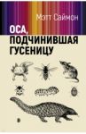 Оса, подчинившая гусеницу / Саймон Мэтт