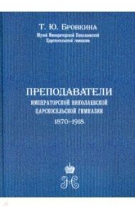 Преподаватели Императорской Николаевской Царскосельской гимназии (1870-1918) / Бровкина Татьяна