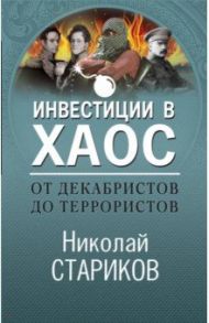 От декабристов до террористов. Инвестиции в хаос / Стариков Николай Викторович