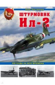 Штурмовик Ил-2. Легенда на все времена / Растренин Олег Валентинович