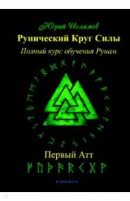 Рунический Круг Силы. Первый Атт. Часть 1 / Исламов Юрий Владимирович