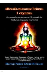 Всеобъемлющее Рейки. 1 ступень / Исламов Юрий Владимирович