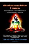 Всеобъемлющее Рейки. 1 ступень / Исламов Юрий Владимирович