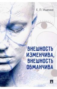 Внешность изменчива, внешность обманчива / Ищенко Евгений Петрович