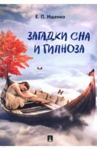 Загадки сна и гипноза / Ищенко Евгений Петрович