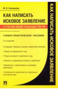 Как написать исковое заявление. Учебно-практическое пособие / Скопинова Мария Владимировна