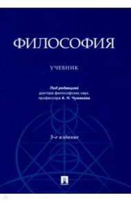 Философия. Учебник / Чумаков Александр Николаевич, Гобозов Иван Аршакович, Волобуев Алексей Викторович