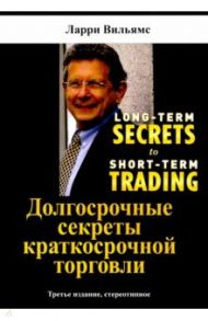 Долгосрочные секреты краткосрочной торговли / Вильямс Ларри