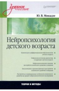 Нейропсихология детского возраста. Учебное пособие / Микадзе Юрий Владимирович